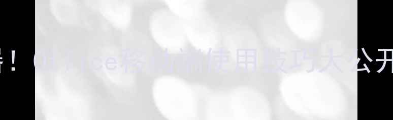 图片 苹果手机办公神器！Office移动端使用技巧大公开，效率翻倍攻略1