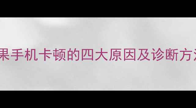 图片 苹果手机卡顿的四大原因及诊断方法1