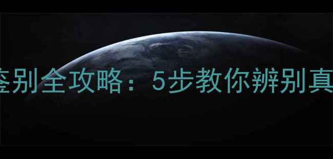 图片 苹果手机原装屏幕鉴别全攻略：5步教你辨别真假屏幕及选购指南1