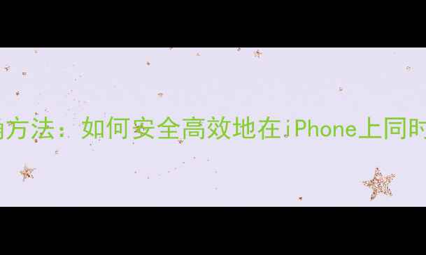 图片 苹果手机双微信的正确方法：如何安全高效地在iPhone上同时登录两个微信账号？1