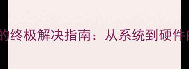 苹果手机反复自动重启的终极解决指南从系统到硬件的全面排查与修复方案