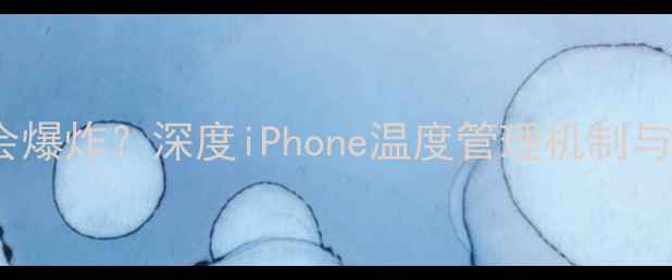 苹果手机发热会爆炸深度iPhone温度管理机制与安全使用指南