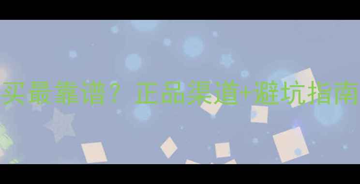 图片 苹果手机哪里买最靠谱？正品渠道+避坑指南+价格对比全1