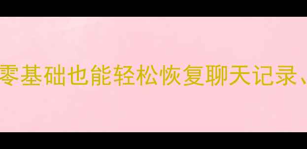 苹果手机备份文件查看全攻略零基础也能轻松恢复聊天记录照片和App数据附免费工具