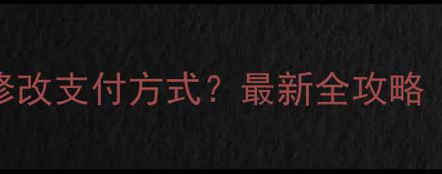 图片 苹果手机如何修改支付方式？最新全攻略（附图文步骤）