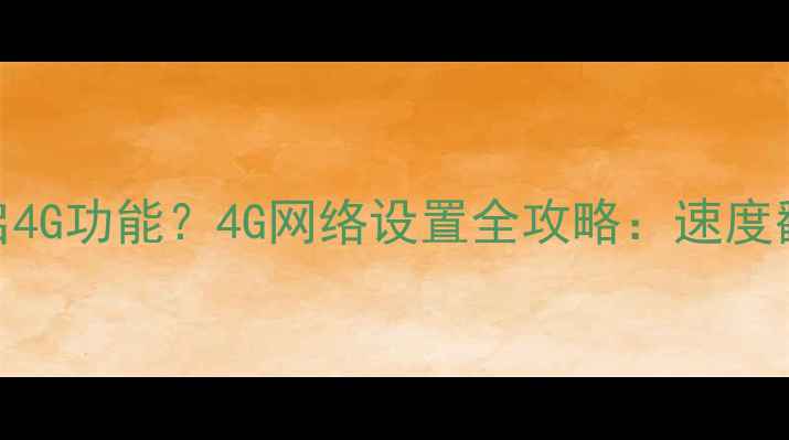 图片 苹果手机如何开启4G功能？4G网络设置全攻略：速度翻倍、流量省一半