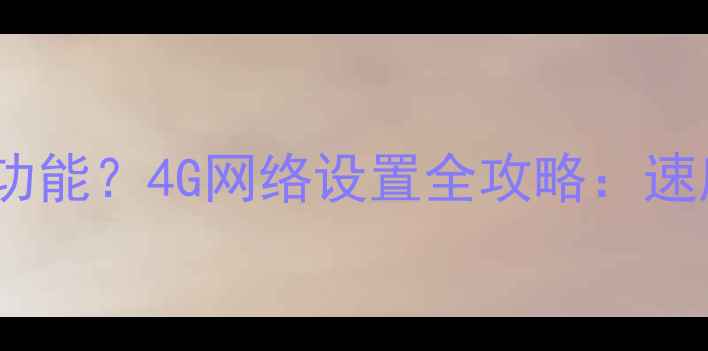 图片 苹果手机如何开启4G功能？4G网络设置全攻略：速度翻倍、流量省一半1