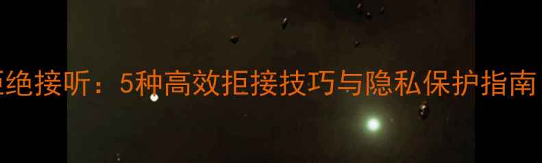 苹果手机如何拒绝接听5种高效拒接技巧与隐私保护指南附图文教程