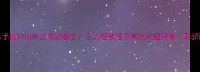 图片 苹果手机如何检查激活状态？全流程教程及常见问题解答（最新版）
