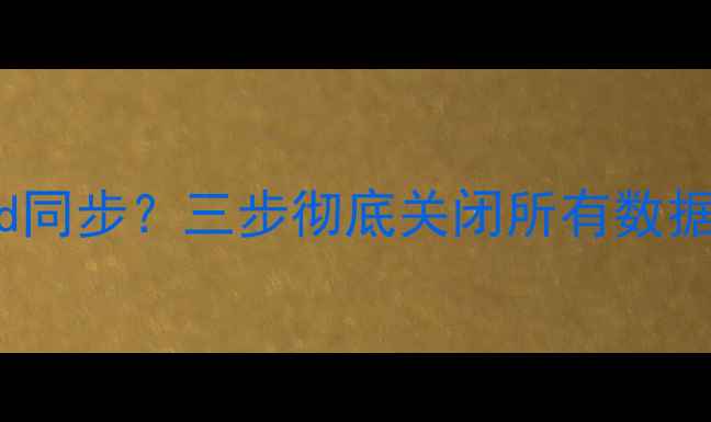 苹果手机如何解除iCloud同步三步彻底关闭所有数据同步功能图文教程