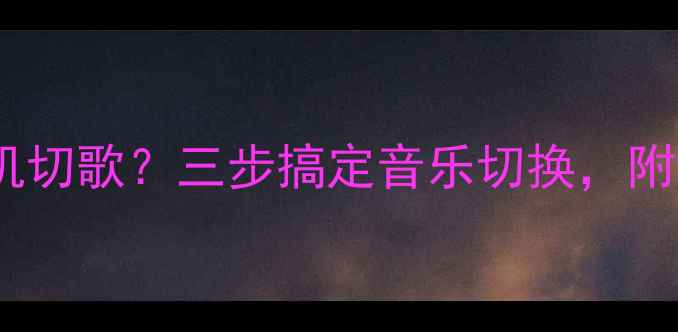 图片 苹果手机如何设置耳机切歌？三步搞定音乐切换，附详细教程（最新版）1
