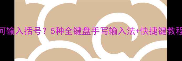 图片 苹果手机如何输入括号？5种全键盘手写输入法+快捷键教程（附图文）