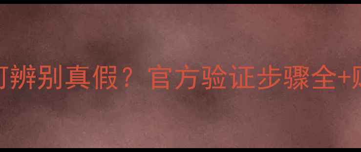 图片 苹果手机如何辨别真假？官方验证步骤全+购买避坑指南