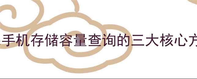 苹果手机存储容量查询的三大核心方法