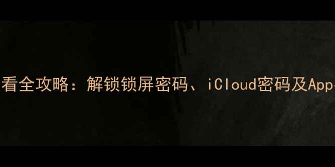 图片 苹果手机密码查看全攻略：解锁锁屏密码、iCloud密码及App密码的6种方法1