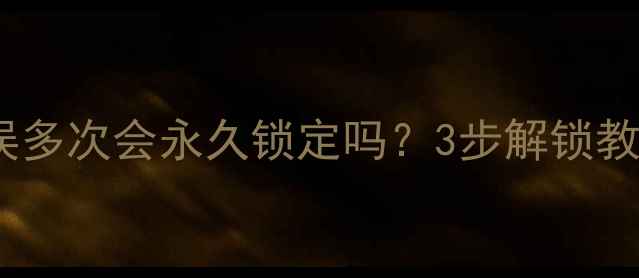 图片 苹果手机密码错误多次会永久锁定吗？3步解锁教程及预防措施全1