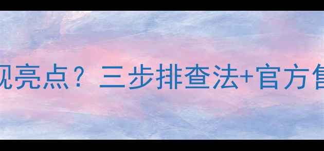 图片 苹果手机屏幕出现亮点？三步排查法+官方售后指南（最新）