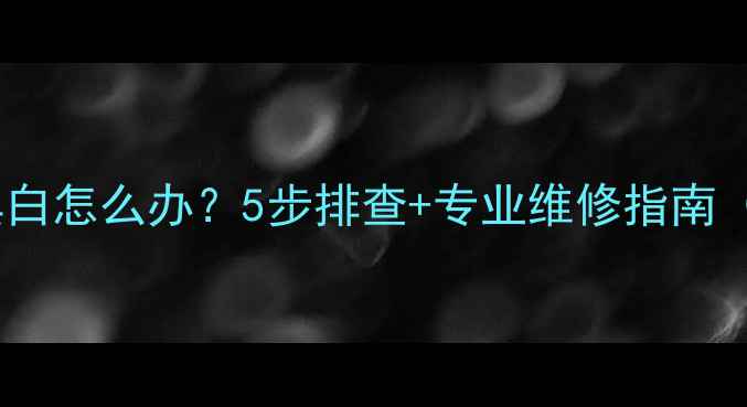 图片 苹果手机屏幕显示黑白怎么办？5步排查+专业维修指南（附常见故障原因）1