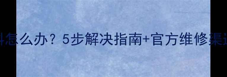 图片 苹果手机屏幕歪斜怎么办？5步解决指南+官方维修渠道推荐（最新版）