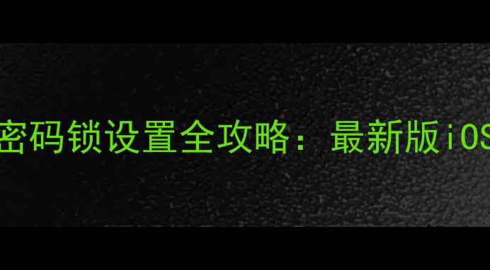 图片 苹果手机微信密码锁设置全攻略：最新版iOS系统操作指南