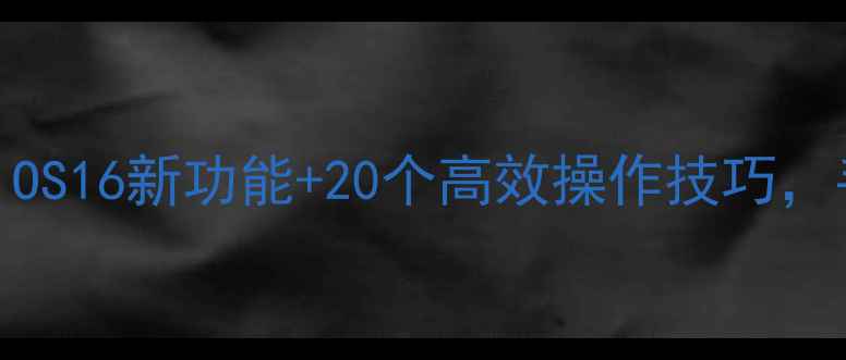 苹果手机快捷键设置全攻略iOS16新功能20个高效操作技巧手把手教你快速提升使用效率