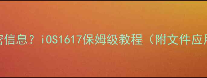 苹果手机怎么加密信息iOS1617保姆级教程附文件应用云备份全攻略