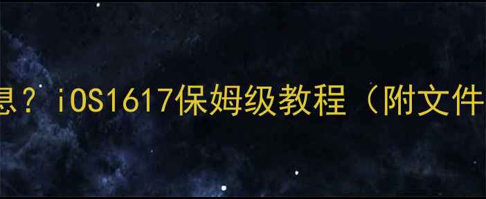 图片 苹果手机怎么加密信息？iOS1617保姆级教程（附文件应用云备份全攻略）1