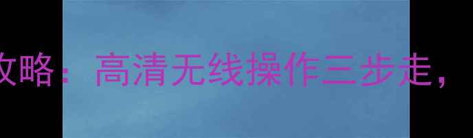 图片 苹果手机投屏电视全攻略：高清无线操作三步走，兼容iOS1617系统详解