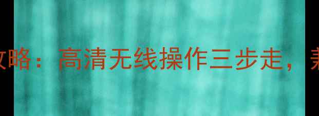 苹果手机投屏电视全攻略高清无线操作三步走兼容iOS1617系统详解