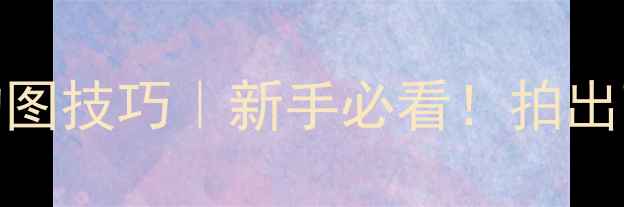 苹果手机拍照九宫格构图技巧新手必看拍出高级感大片保姆级教程