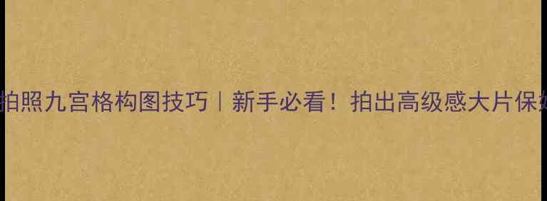图片 苹果手机拍照九宫格构图技巧｜新手必看！拍出高级感大片保姆级教程1