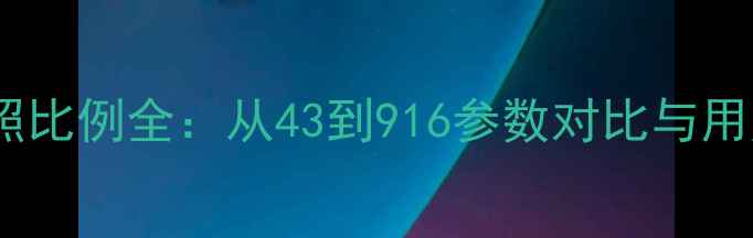 苹果手机拍照比例全从43到916参数对比与用户选购指南