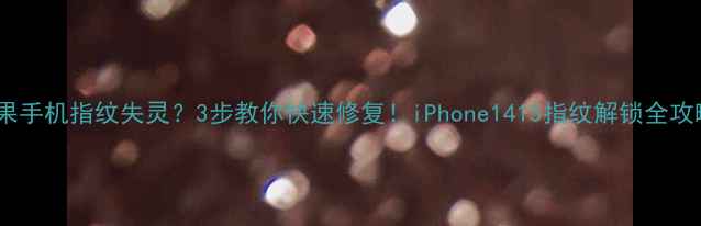 图片 苹果手机指纹失灵？3步教你快速修复！iPhone1415指纹解锁全攻略1