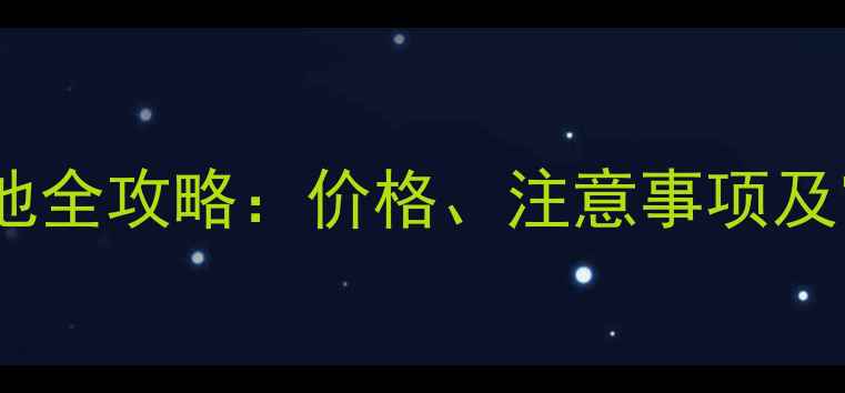 苹果手机换电池全攻略价格注意事项及官方认证服务