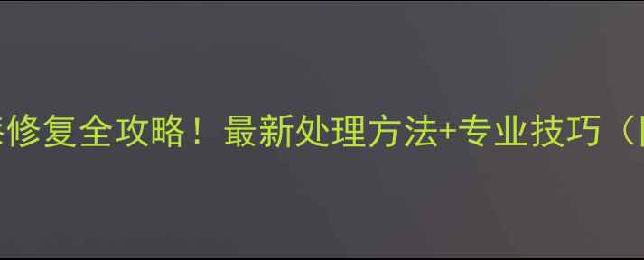 苹果手机掉漆修复全攻略最新处理方法专业技巧附工具清单