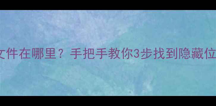 苹果手机描述文件在哪里手把手教你3步找到隐藏位置使用全攻略