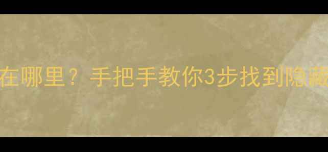 图片 苹果手机描述文件在哪里？手把手教你3步找到隐藏位置+使用全攻略1