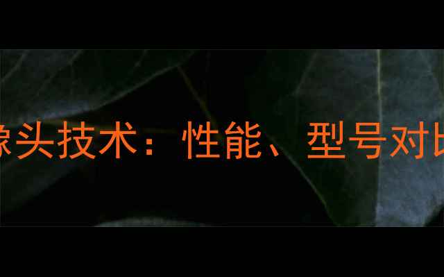 苹果手机摄像头技术性能型号对比与选购指南