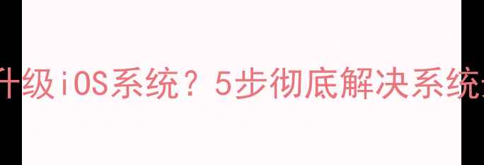 图片 苹果手机无法升级iOS系统？5步彻底解决系统升级失败问题1