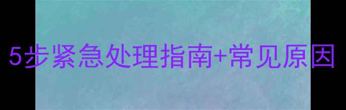 苹果手机无法开机5步紧急处理指南常见原因附官方维修渠道
