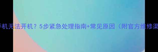 图片 苹果手机无法开机？5步紧急处理指南+常见原因（附官方维修渠道）1