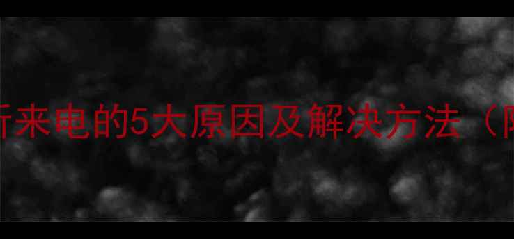图片 苹果手机无法接听来电的5大原因及解决方法（附详细排查指南）
