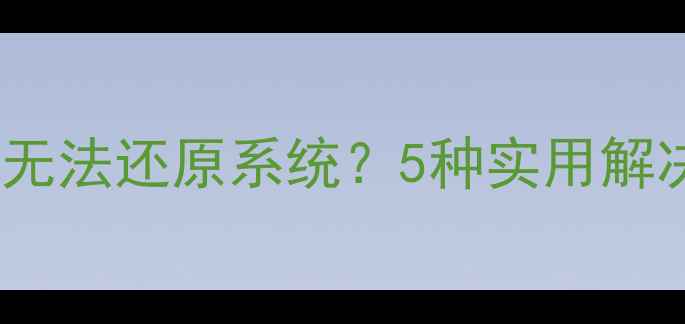 图片 苹果手机无法还原系统？5种实用解决方法全1