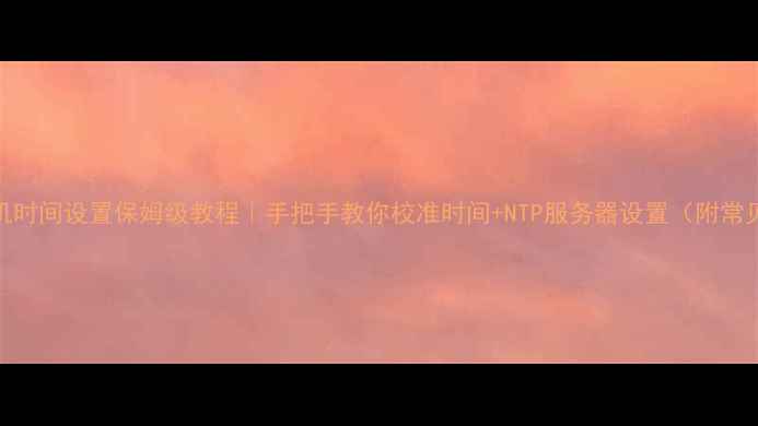 图片 苹果手机时间设置保姆级教程｜手把手教你校准时间+NTP服务器设置（附常见问题）