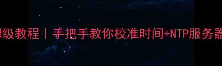 苹果手机时间设置保姆级教程手把手教你校准时间NTP服务器设置附常见问题