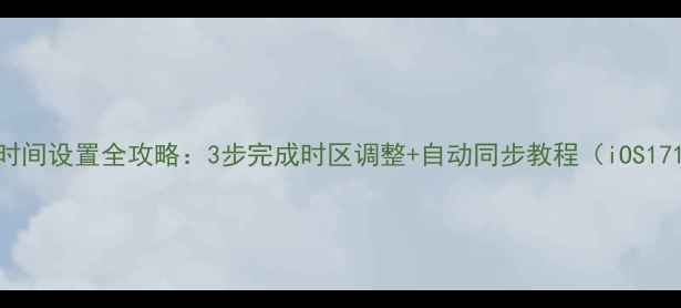 图片 苹果手机时间设置全攻略：3步完成时区调整+自动同步教程（iOS1716通用）1