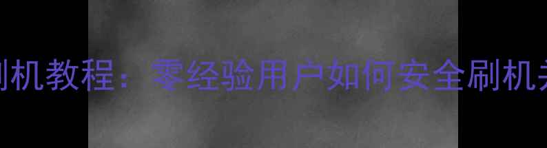 图片 苹果手机最新刷机教程：零经验用户如何安全刷机并完整备份数据