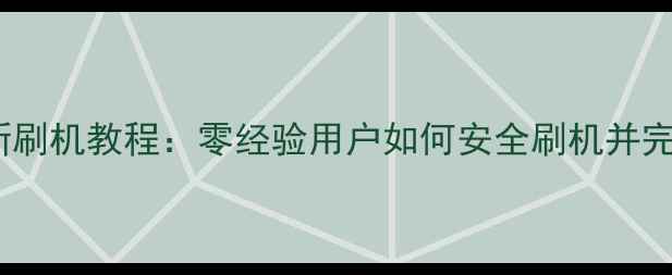 图片 苹果手机最新刷机教程：零经验用户如何安全刷机并完整备份数据1