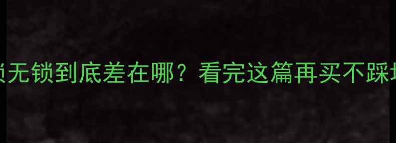 图片 苹果手机有锁无锁到底差在哪？看完这篇再买不踩坑！🔥💰⚠️