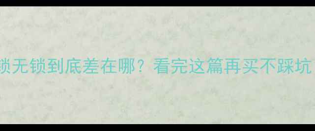 图片 苹果手机有锁无锁到底差在哪？看完这篇再买不踩坑！🔥💰⚠️1